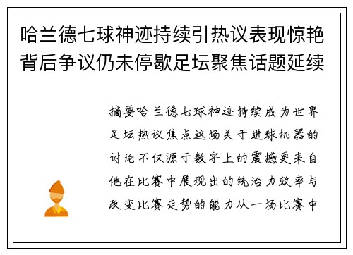 哈兰德七球神迹持续引热议表现惊艳背后争议仍未停歇足坛聚焦话题延续