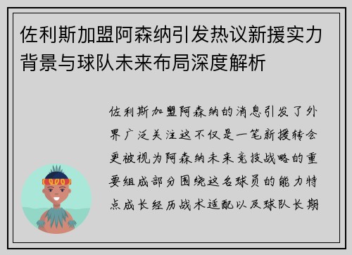 佐利斯加盟阿森纳引发热议新援实力背景与球队未来布局深度解析